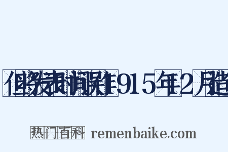 但将发表时间误作1915年12月造句是什么意思的图片